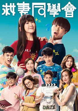 救妻同学会 救妻同學會 (2018)海报