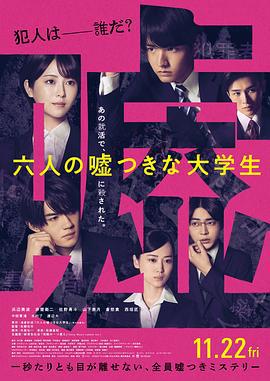 六个说谎的大学生 六人の嘘つきな大学生 (2024)海报
