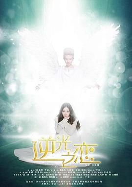逆光之恋 (2015)海报