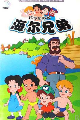 海尔兄弟 (1995)海报