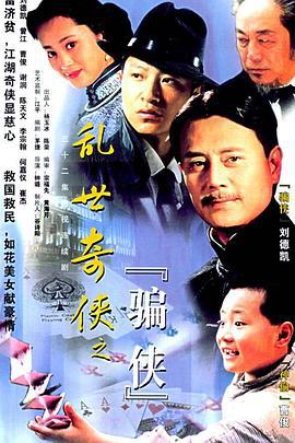 乱世奇侠之骗侠 (2000)海报