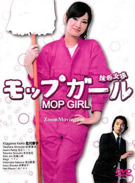 抹布女孩 モップガール (2007)海报