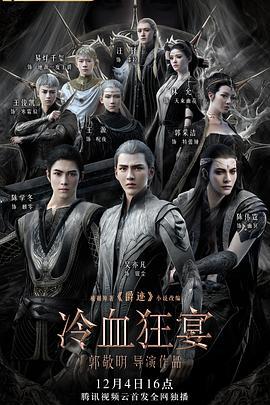 冷血狂宴 (2020)海报