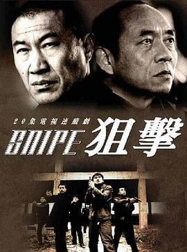 狙击 (2006)海报
