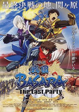 剧场版 战国BASARA -The Last Party- 戦国BASARA -The Last Party- (2011) bd海报