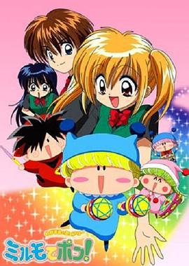 魔法咪路咪路 わがまま☆フェアリー ミルモでポン! (2002)海报