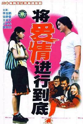 将爱情进行到底 (1998)海报