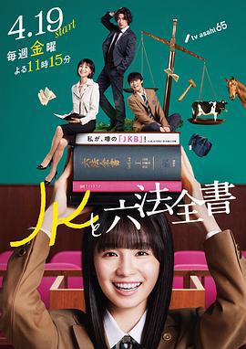 JK与六法全书 JKと六法全書 (2024)海报