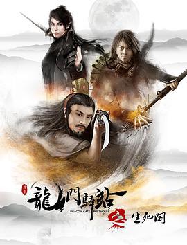 龙门驿站之生死阁 (2018)海报