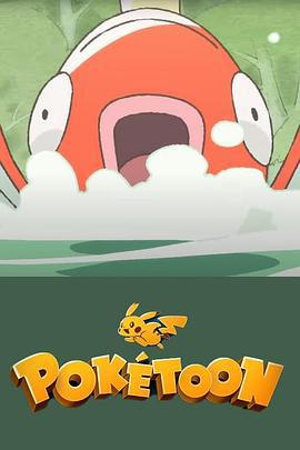 POKÉTOON 等着我！鲤鱼王 POKÉTOON まっててね！コイキング (2021)海报