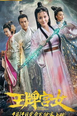 王牌宫女 (2018)海报