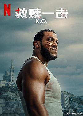 救赎一击 K.O. (2025)海报