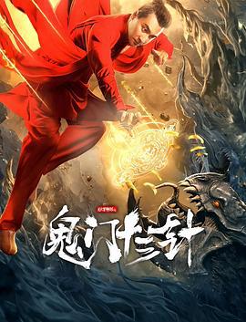 妙手神探之鬼门十三针 (2021)海报