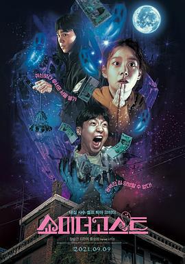 让我看看鬼 쇼미더고스트 (2021)海报
