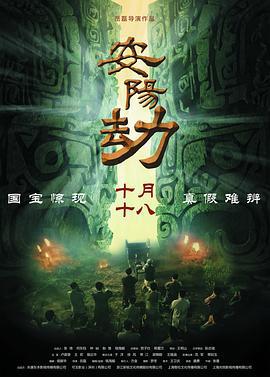 安阳劫 (2019)海报