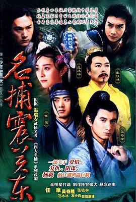 名捕震关东 (2002)海报