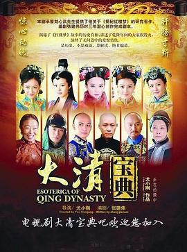 大清宝典 (2015)海报