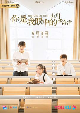 你是我眼中的山川和海洋 (2019)海报