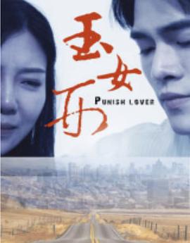 玉女刑 (2018)海报