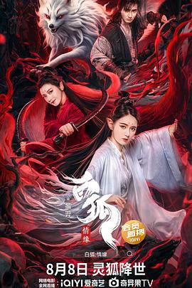 白狐·情缘 (2023)海报