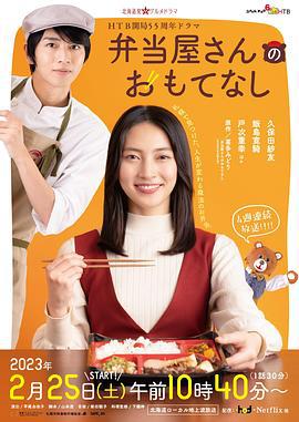 便当店的款待 弁当屋さんのおもてなし (2023)海报