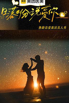 日落时分说爱你 (2025)海报