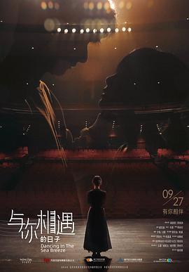 与你相遇的日子 (2024) yu_gao_pian海报