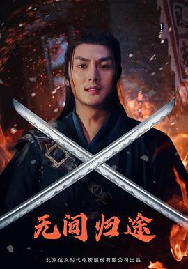 无间归途 (2021)海报