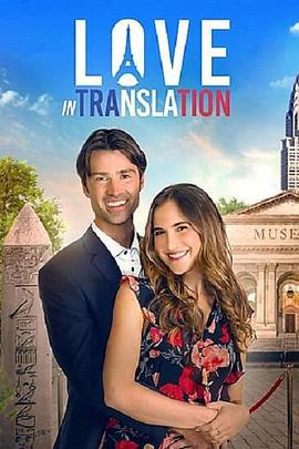 翻译中的爱 Love in Translation (2021)海报