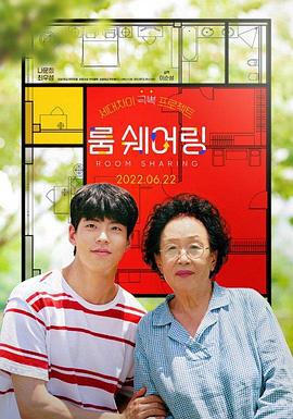 跨代同居 룸 쉐어링 (2022)海报