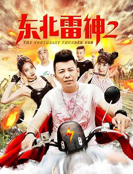 东北雷神2 (2019)海报