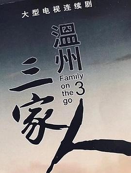 温州三家人 (2021)海报