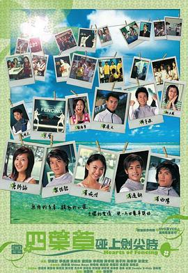 当四叶草碰上剑尖时 當四葉草碰上劍尖時 (2003)海报