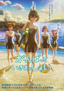 击浪青春 がんばっていきまっしょい (2024)海报