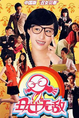 丑女无敌 第一季 (2008)海报