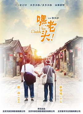 嘿，老头！ (2015)海报