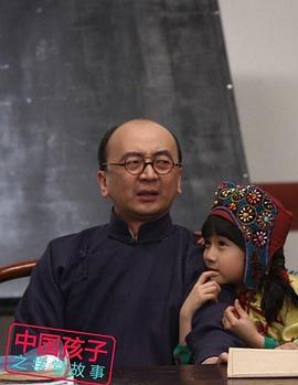 中国孩子之学堂故事 (2015)海报