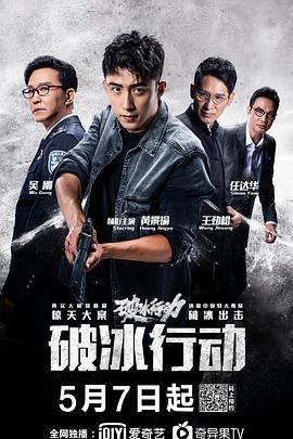 破冰行动 (2019)海报