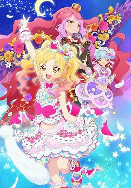 偶像活动Stars 第二年 アイカツスターズ! 第2部 (2017)海报