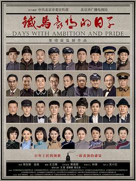 铁马豪情的日子 (2023)海报