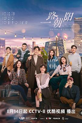 一路朝阳 (2023)海报