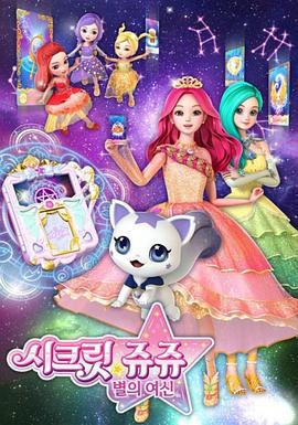 珠珠的秘密 第一季 치링치링 시크릿 쥬쥬 (2019)海报