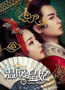 温暖的皇妃 (2021)海报
