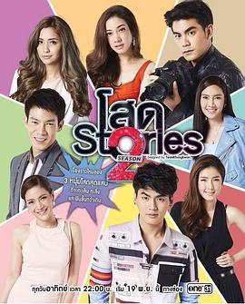 单身撩妹记2 โสด Stories Season 2 (2017)海报