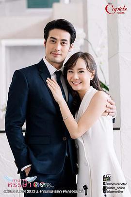 幸福丘比特 บริษัทรักอุตลุด (2017)海报
