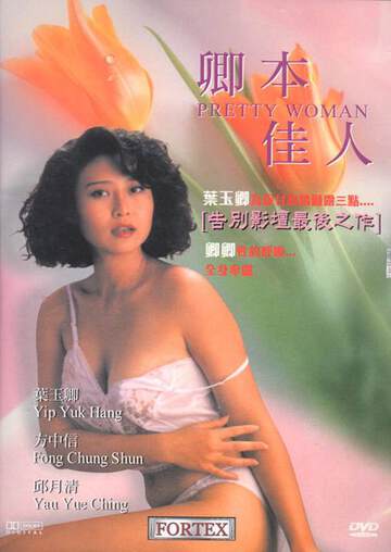 卿本佳人[国粤双语]海报