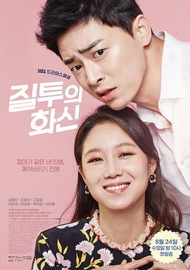 嫉妒的化身 질투의 화신 (2016)海报