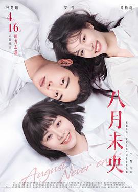 八月未央 (2021)海报