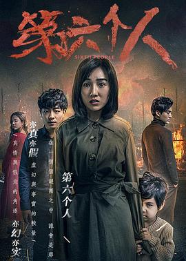 第六个人 (2018)海报