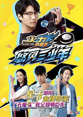 火力少年王之悠风三少年 (2018)海报